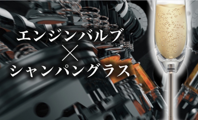 エンジンバルブ✕シャンパングラスなどオリジナル商品販売