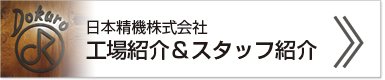 工場紹介＆スタッフ紹介