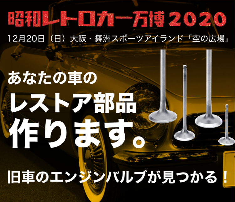 昭和レトロカー万博2020