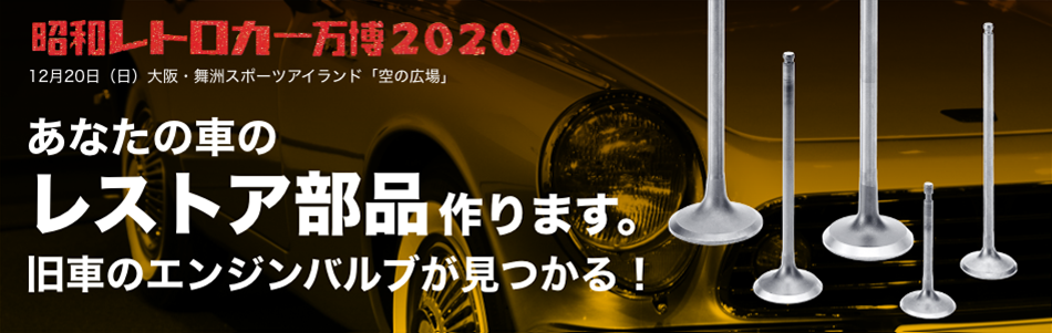 昭和レトロカー万博2020